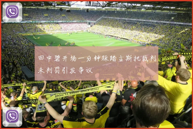 田中碧开场一分钟踩踏古斯托裁判未判罚引发争议