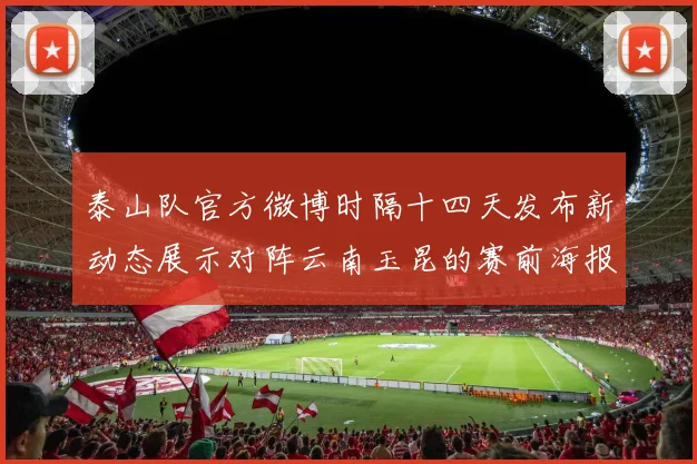 泰山队官方微博时隔十四天发布新动态展示对阵云南玉昆的赛前海报引期待