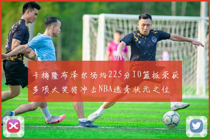 卡梅隆布泽尔场均225分10篮板荣获多项大奖将冲击NBA选秀状元之位