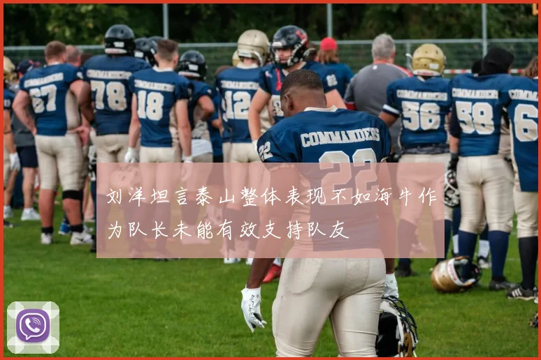 刘洋坦言泰山整体表现不如海牛作为队长未能有效支持队友