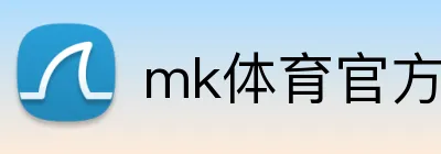 mk体育官方网站 logo